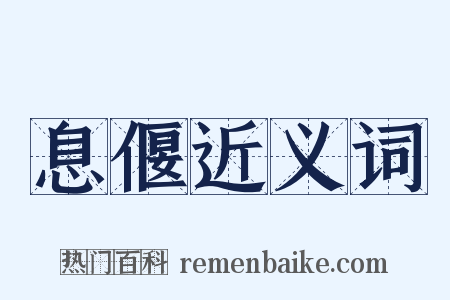 息偃近义词是什么意思的图片